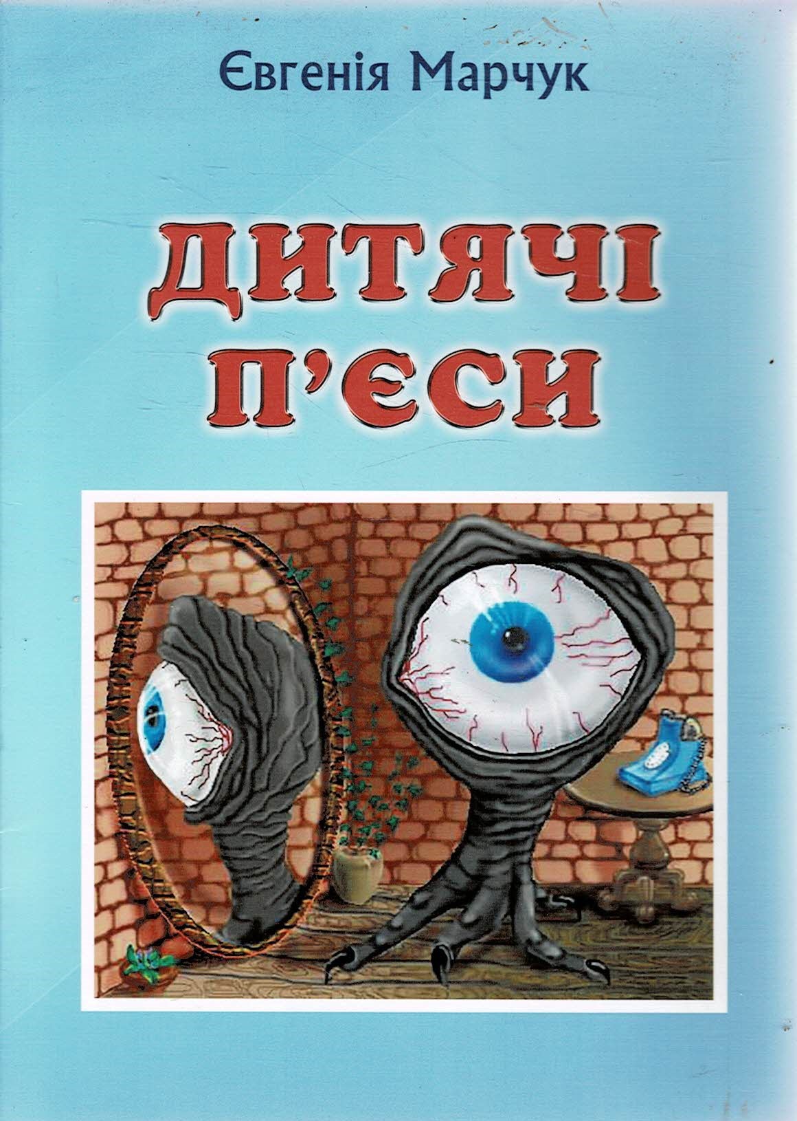 Marčuk Jevgenija: Ditjači p’jesn