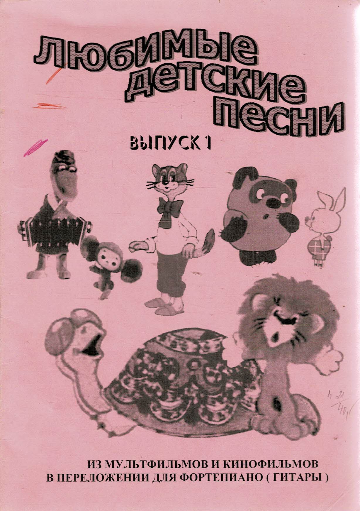 Ljubimye dětskie pjesni - vypusk 1